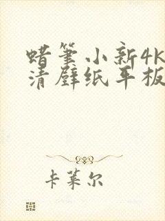 蜡笔小新4k超清壁纸平板