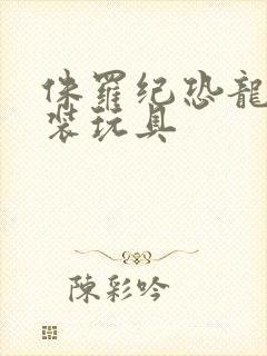 侏罗纪恐龙的拼装玩具