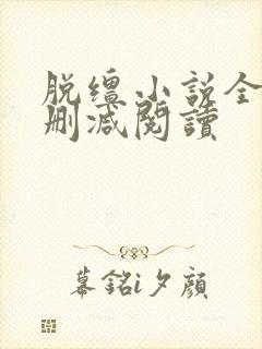 脱缰小说全文无删减阅读