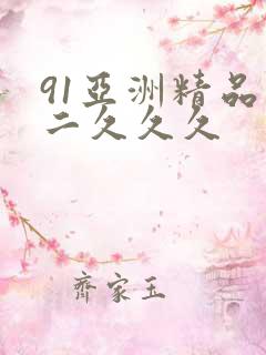 91亚洲精品一二久久久