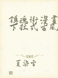 镇魂街漫画免费下拉式古风