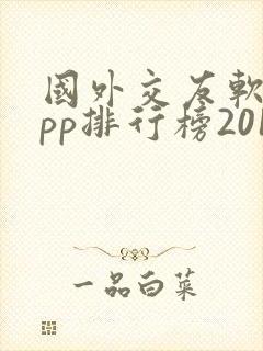 国外交友软件app排行榜2015