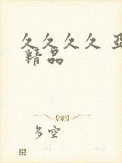 久久久久 亚洲 精品