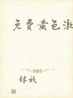 免费黄色激情片