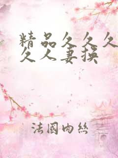 精品久久久久久久人妻换