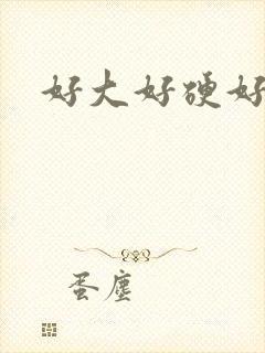 好大好硬好想要