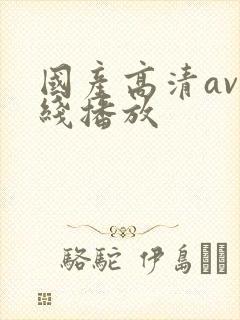 国产高清av在线播放