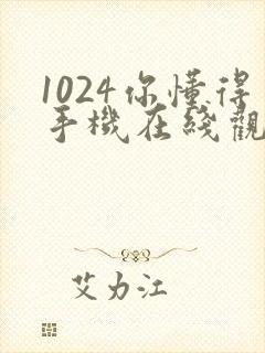 1024你懂得手机在线观看