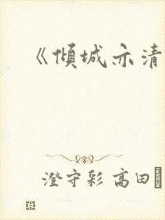 《倾城亦清欢》