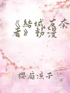 《结城友奈是勇者》动漫