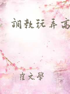 调教玩弄高h