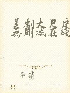 美剧大尺度电影无删减在线观看