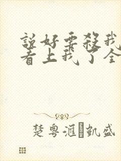 说好要杀我的都看上我了全文 小说