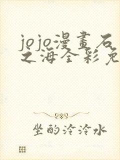 jojo漫画石之海全彩免费