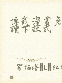 传武漫画免费阅读下拉式