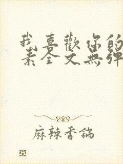 我喜欢你的信息素全文无弹窗