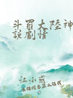 斗罗大陆神界传说剧情