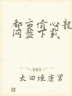 都市偷心龙爪手网盘下载