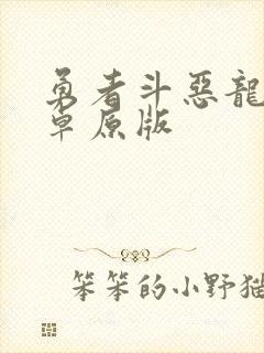 勇者斗恶龙5安卓原版