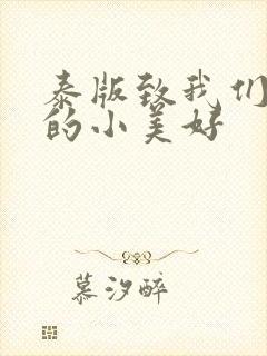 泰版致我们单纯的小美好