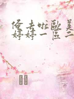 俺去啦欧美日韩婷婷一区二区三区