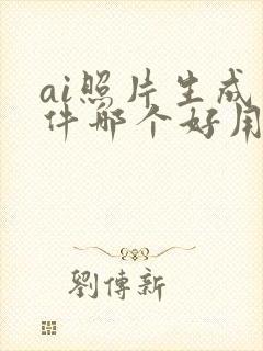 ai照片生成软件哪个好用