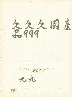 久久久国产精品品999