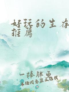 好玩的生存游戏推荐