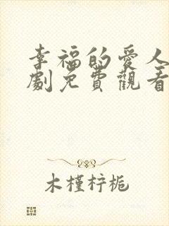 幸福的爱人电视剧免费观看全集