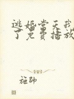 逃婚当天我闪婚了免费播放第1集