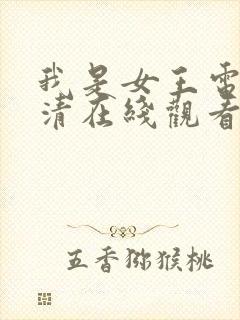 我是女王电影高清在线观看