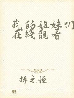 我的姐妹们韩剧在线观看