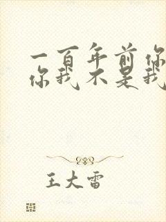 一百年前你不是你我不是我