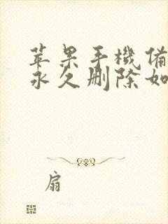 苹果手机备忘录永久删除如何恢复