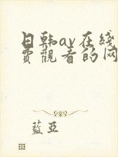 日韩av在线免费观看的网站