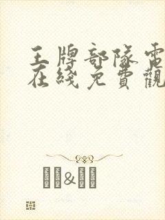 王牌部队电视剧在线免费观看全集