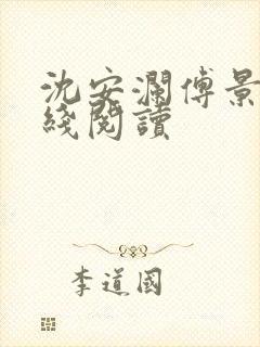 沈安澜傅景凛在线阅读