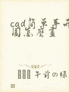 cad简单平面图怎么画