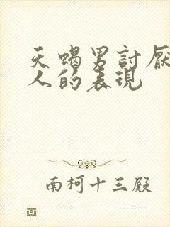 天蝎男讨厌一个人的表现