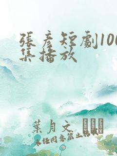 张彦短剧100集播放