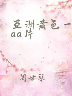 亚洲黄色一级aaa片