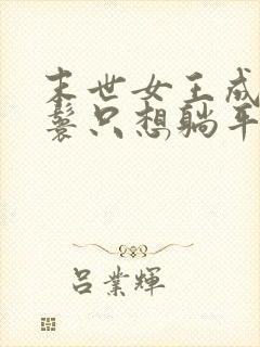 末世女王成了丫鬟只想躺平的小说