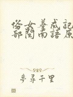 俗女养成记第一部闽南语原版