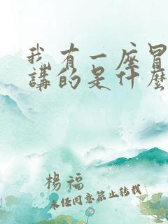 我有一座冒险屋讲的是什么