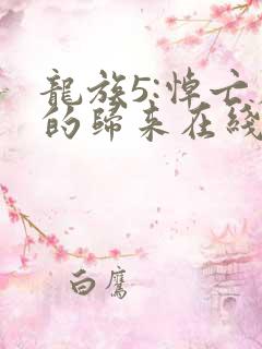龙族5:悼亡者的归来在线阅读免费