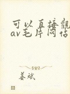 可以直接观看的av毛片网站