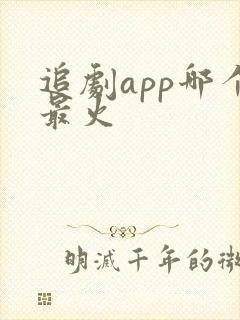 追剧app哪个最火