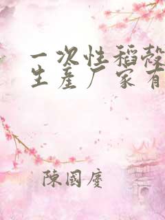 一次性稻壳餐具生产厂家有哪些