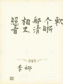 照相哪个软件好看又清晰