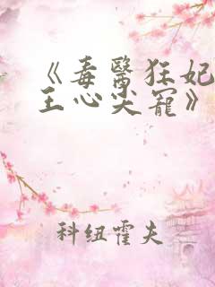 《毒医狂妃:邪王心尖宠》